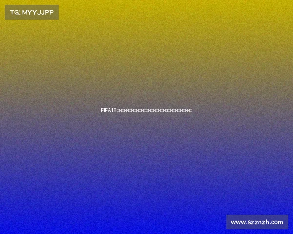 FIFA18世界杯模式玩法全攻略与操作技巧详解指南新手进阶实用教程视频解析